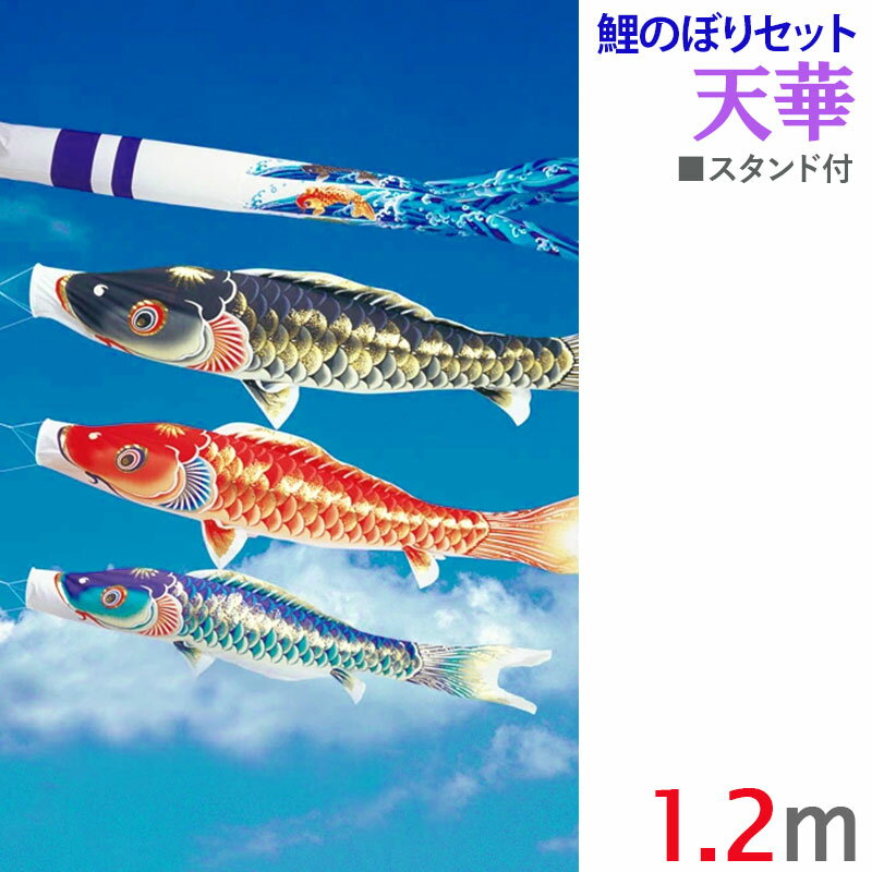 樂天商城 - こいのぼ りベランダ用 [天華] 1.2m スタンド付セット 撥水加工 ポリエステルちりめん