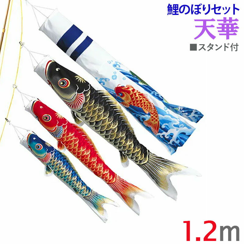 Carp Streamer - こいのぼり ベランダ用 [天華] 1.2m スタンド付セット 撥水加工 ポリエステルちりめん