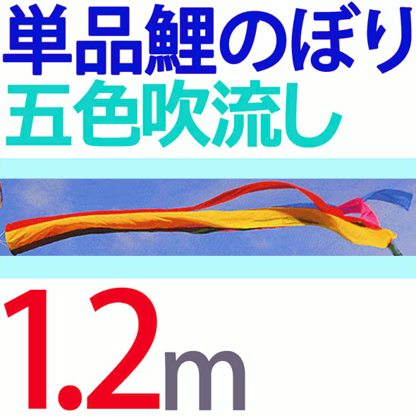 鯉のぼり 単品 こいのぼり 五色吹流し 1.2m
