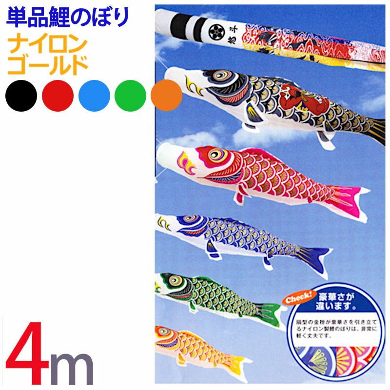 Carp Streamer - 単品 鯉のぼり [ナイロン ゴールド] 4m 全5色【黒 赤 青 緑 橙】【こいのぼり】
