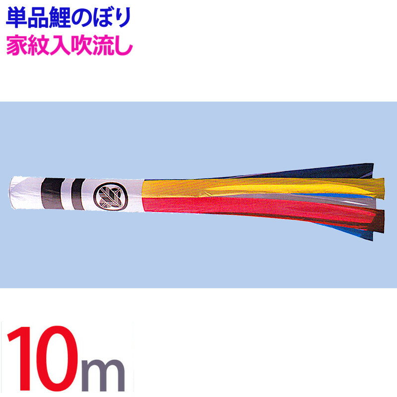 Rakuten - 鯉のぼり 単品 こいのぼり 家紋 または 名前 入れ 五色吹き流し 10m