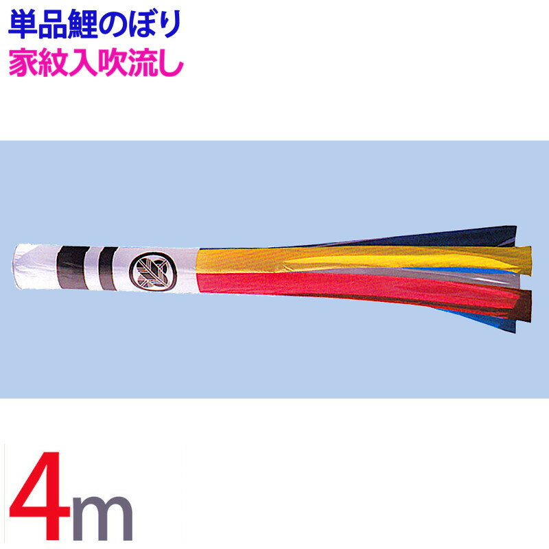 楽天市場】吹き流し 4mの通販 楽天市場】吹き流し 4mの通販
