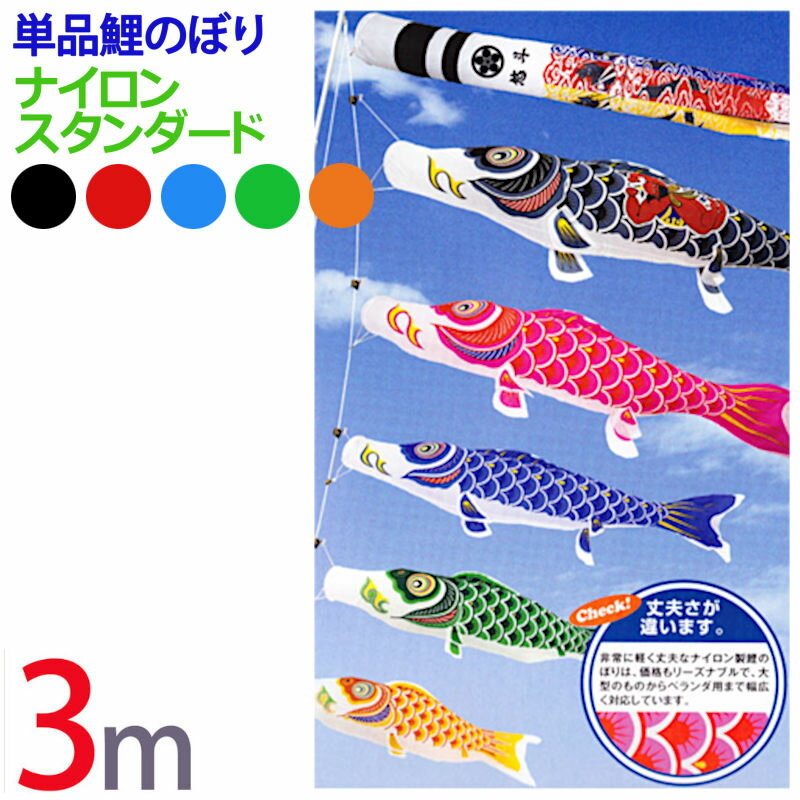 楽天市場】こいのぼり 単品 3mの通販 楽天市場】こいのぼり 単品 3mの通販