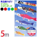 五月人形 鯉のぼり 単品 こいのぼり ナイロン スタンダード 5m 全5色 初節句 端午の節句