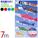 五月人形 鯉のぼり 単品 こいのぼり ナイロン スタンダード 7m 全5色 初節句 端午の節句