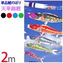 五月人形 鯉のぼり 単品 こいのぼり 天華錦鯉 撥水加工 2m 全5色