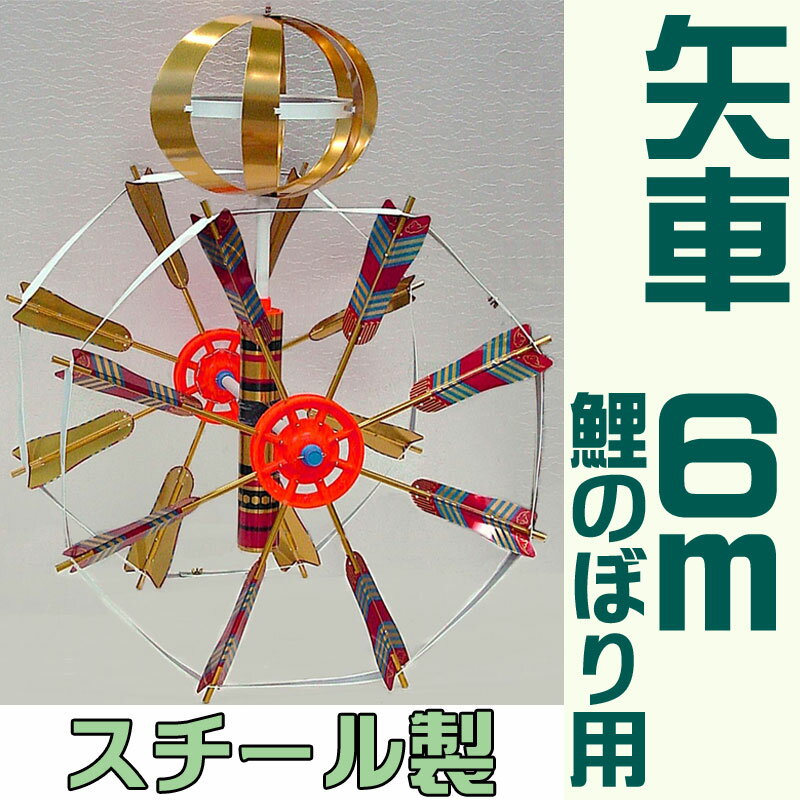 Rakuten - こいのぼり 6m 鯉のぼり用 矢車 [極上] Y5 [部品 単品 庭用 五月人形 初節句 端午の節句 男の子]