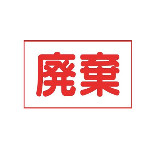 廃棄シール ステッカー 片付け 引っ越し 掃除
