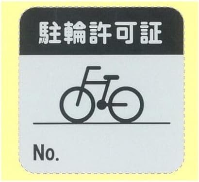 楽天市場】自転車 許可 ステッカーの通販