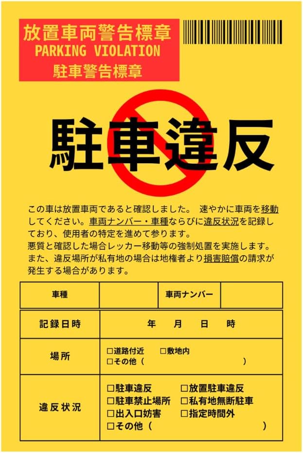駐車違反シール 迷惑駐車撃退シール 放置車両 駐車禁止 ステッカー