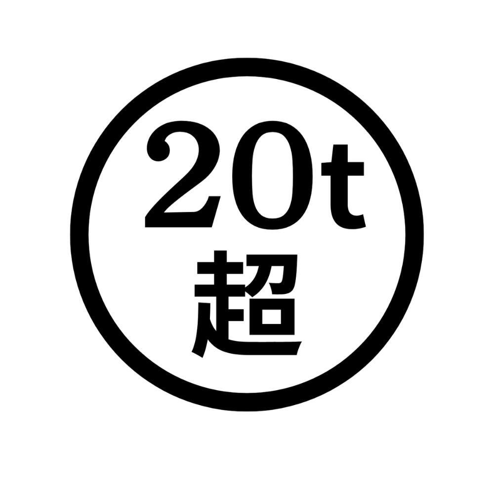 商品情報商品名20t超シールサイズ133×133mm加工PP加工/耐久性/耐水性自動車機構事務規定準拠品 20t超 シール ステッカー 車検 トラック 自動車機構事務規定準拠品 5