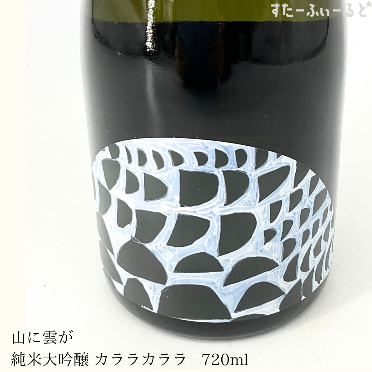 高知県と愛媛県の県境近く、高知県吾川郡いの町にて2024年に誕生した酒蔵 川澤酒造。高知県でも珍しい積雪と寒風が特徴の四国山脈「寒風山」の麓、雄大な自然の中で醸された日本酒。 契約農家で生産された高知県四万十産 吟の夢を使用。 寒風山からの空っ風が枯れ葉を高く舞い上げる音。風と落ち葉がカララカララと笑うように遊んでいる様を表現したお酒。 白桃のような甘い香り、空っ風を思わせる日本酒独特のキレ感が軽やかに口の中に広がります。とにかく軽くて飲みやすい純米大吟醸。 「口の中に日本酒特有の味が残らないお酒」を求めて造られたこのお酒。日本酒が苦手な方にこそおすすめしたい日本酒です。高知県の山あいで2024年に誕生した川澤酒造。 「山に雲が」シリーズは雄大な自然の中で丁寧に醸された日本酒です。 「日本酒なのに日本酒特有の味が残らないお酒」を求めて造られた、とても飲みやすい綺麗な味わい。日本酒初心者、日本酒が苦手な方にこそおすすめしたい日本酒です。
