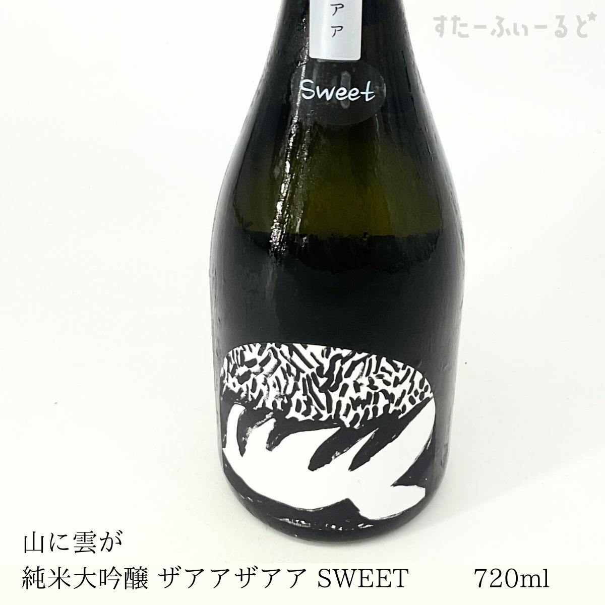 高知県と愛媛県の県境近く、高知県吾川郡いの町にて2024年に誕生した酒蔵 川澤酒造。 高知県でも珍しい積雪と寒風が特徴の四国山脈「寒風山」の麓、雄大な自然の中で醸された日本酒。 兵庫県産山田錦、CEL24系酵母を使用。酒蔵がある本川地区の美しい水を表現するため、とにかくきれいなお酒に仕上げました。 通常のザアアザアアは少し辛口ですが、「SWEET」は日本酒度-10の甘口。 山に雨が降り、その水は濾過され、谷へ流れる、その後川へ流れ入る。その水の流れ入る音。メロンのような甘い香り、日本酒独特のキレ感がお口の中に広がります。 「口の中に日本酒特有の味が残らないお酒」を求めて造られたこのお酒。日本酒が苦手な方にこそおすすめしたい日本酒です。高知県の山あいで2024年に誕生した川澤酒造。 「山に雲が」シリーズは雄大な自然の中で丁寧に醸された日本酒です。 「日本酒なのに日本酒特有の味が残らないお酒」を求めて造られた、とても飲みやすい綺麗な味わい。日本酒初心者、日本酒が苦手な方にこそおすすめしたい日本酒です。