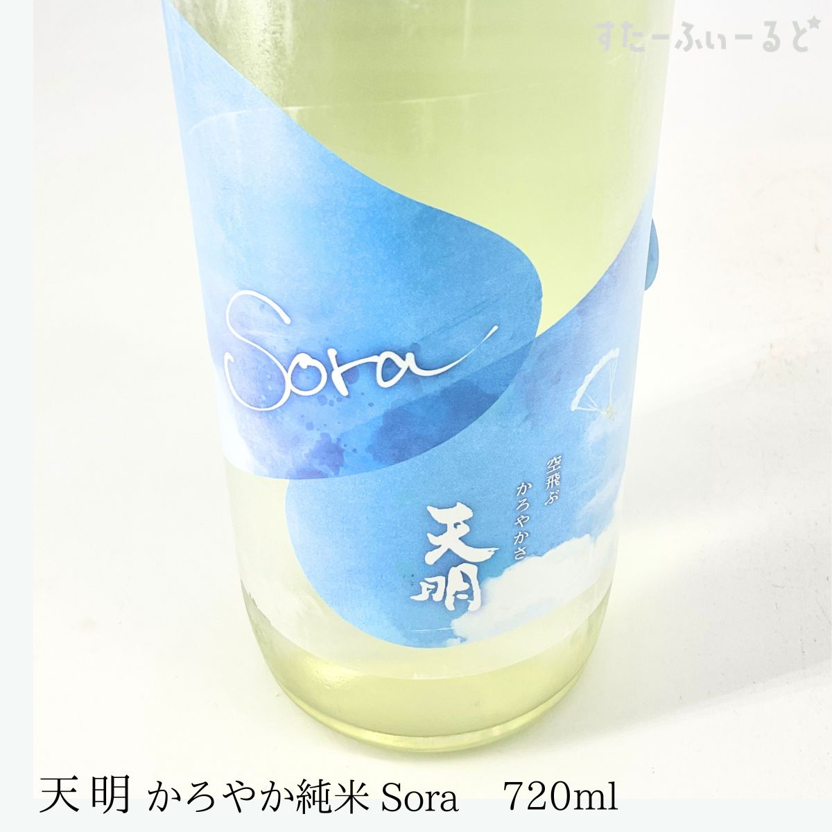 天明Soraかろやか純米青空純米酒...