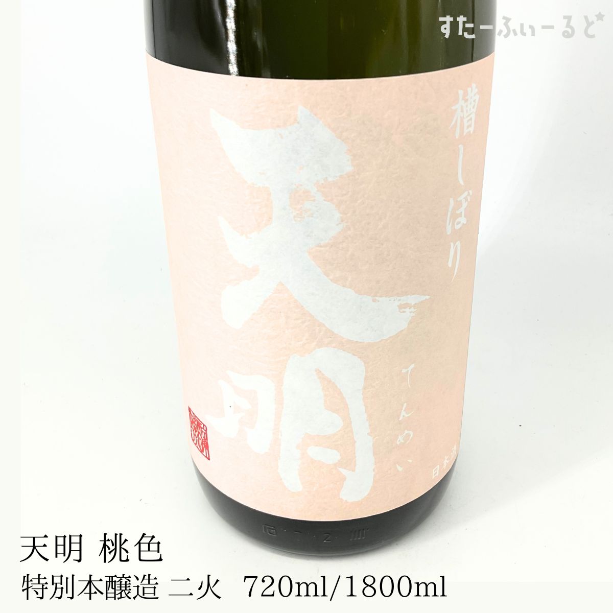 天明桃色の天明特別本醸造二火720...