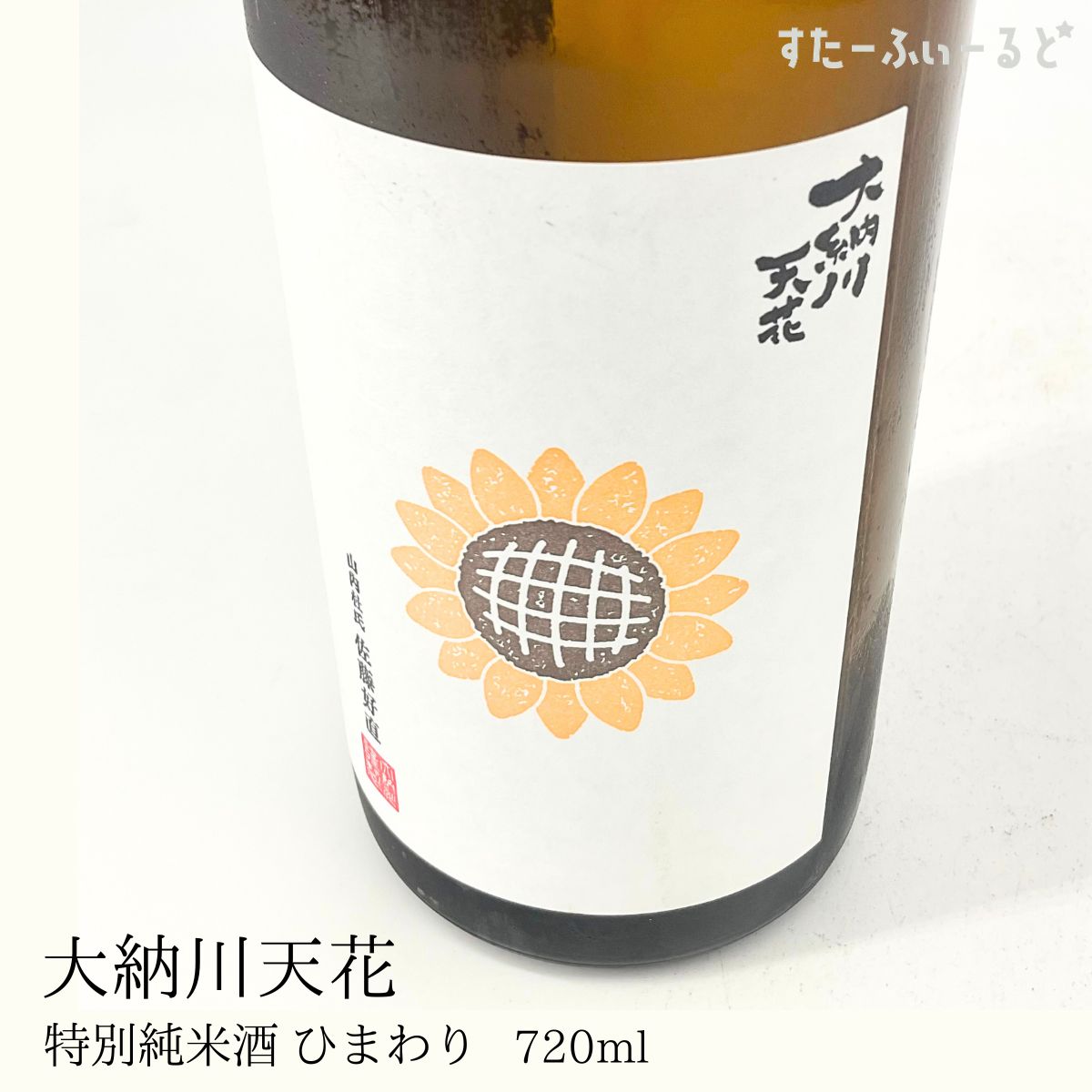 大納川天花特別純米ひまわり720ml