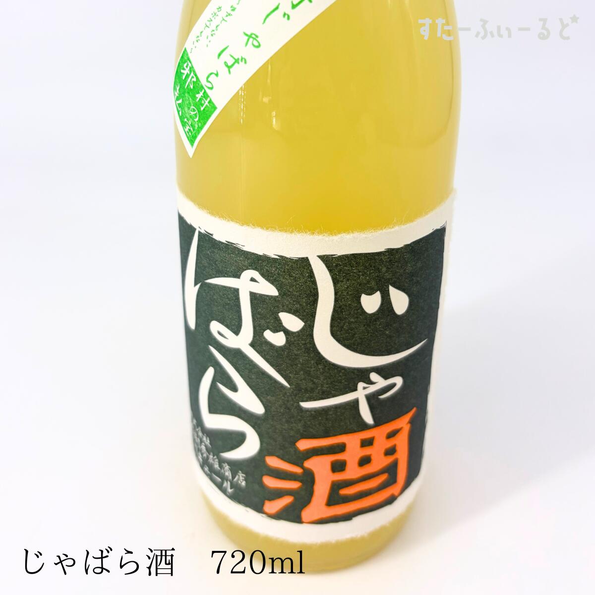 じゃばら酒【和歌山県 吉村秀雄商店】 720ml　和歌山県北山村産じゃばら　幻の果実