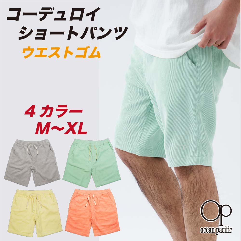 コーデュロイ パンツ ショートパンツ OP オーシャンパシフィック サーフブランド コールテン メンズ ウエストゴム シャーリング ハーフパンツ 短パン ショーツ ウエストひも 大人 デザイン キレイめ 大きめ リラックスできる 柔らかい グレー ミント オレンジ イエロー