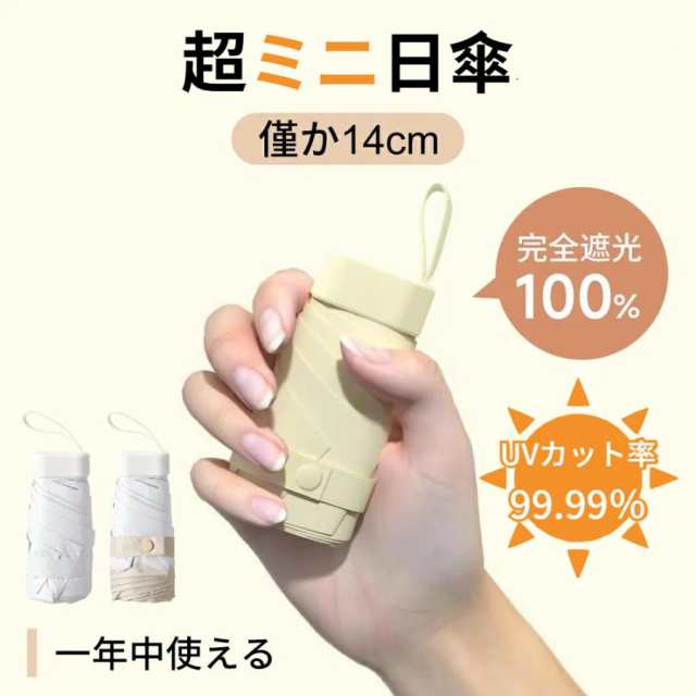 日傘 超軽量 折りたたみ傘 完全遮光 uvカット UPF50+ 晴雨兼用 遮蔽率100% かわいい コンパクト 紫外線 100％ 日よけ 6本骨 旅行 通勤 出張 ミニ UV対策 スリム 涼しい 日焼け対策 レディース メンズ おしゃれ 雨傘 母の日 プレゼント