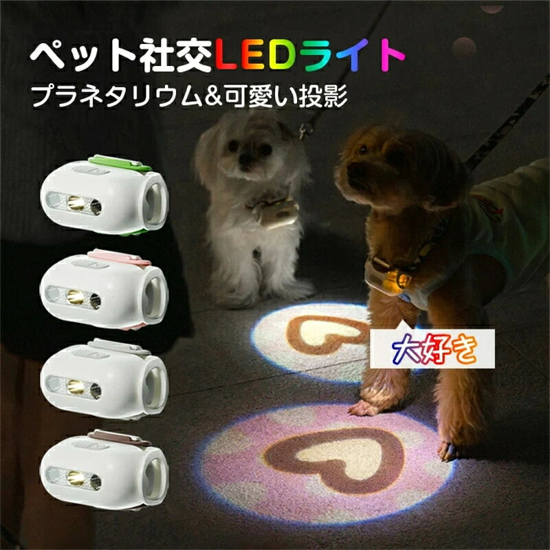 商品名：夜間散歩用ライト 素材：ABS、シリコン 対応対象：すべての犬/猫種 サイズ：約69.6X40X40MM 重さ：約52.8G 生産国：中国 夜の散歩に自転車や車などから視認される！ 可愛い漫画の画像とデザインもとても重宝する 角度調整：角度を上下の方向へ60°まで調整できます。 常に点灯：日常の散歩に 点滅モード：車や人が多い時にセキュリティ警告する効果 可愛い投影だけではなく、夜間のセイフティライトとても素晴らしい！ 高品質の防水：雨でも雪でも、いつでもどこでも使用できる便利なアイテムです！ USB充電式・持続型ドライブ：パソコン、車のUSB充電器、モバイルバッテリーなど、 さまざまな充電方法があります。充電時間は3.5時間、 5～8時間の連続駆動が可能です。 注意 ●生産時期により飾り物の色が均一できない場合がございます。不良品ではありません。 ●PC環境・光の具合により、色や素材のイメージが写真と若干異なる場合がございます。 ●モデル・写真に使用されているアクセサリー・小物は別途記載が無い限り付属いたしません。 ●商品に不良があった場合は、商品到着から3日以内にご連絡いただければご返金・交換対応させて頂きます。 犬猫用 散歩ライト ペット LED ペット社交LEDライト ペット首輪に取り付け プラネタリウム 可愛い投影 ペンダントライト 充電式 夜間 散歩用 犬の安全のため 犬 セーフティーライト キラキラ 防水 簡潔 軽い 犬の散歩用ナイトライト 超小型犬～超大型犬に対応 猫 ペット用品