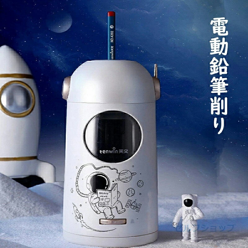 Rakuten - 鉛筆削り 電動鉛筆削り 電動シャープナー USB 小学生 子供 新学期 オフィス 男の子 女の子 おしゃれ 可愛い