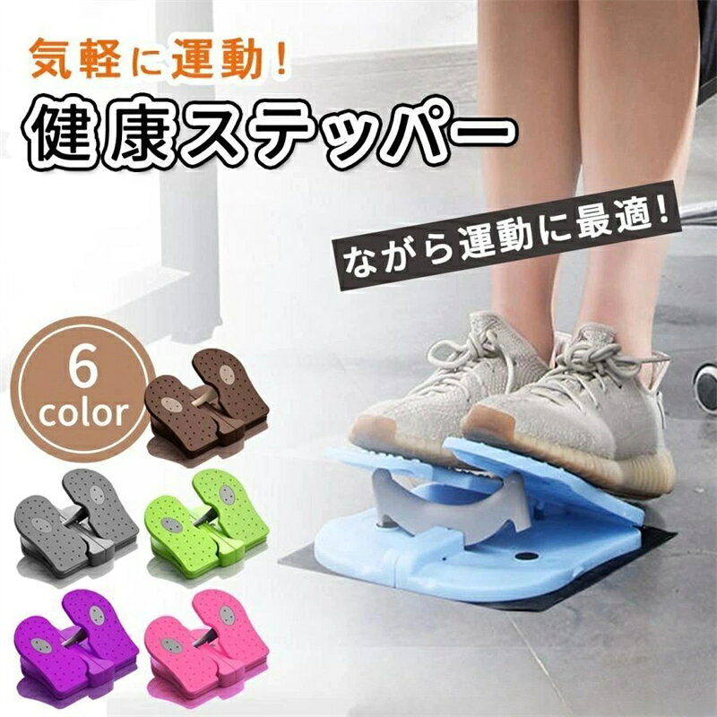 【2026新品】【SALE！】ステッパー 足踏み 高齢者 リハビリ ダイエット 予防 健康 トレーニング マシン 運動 室内 敬老の日 器具 自宅 簡単 フィットネス 筋トレ 足 脚 膝 お尻 太もも 腰 腹筋 下半身 股関節 姿勢 改善 関節 骨盤 負担 軽減 歩行