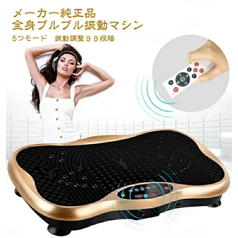 RUMAY ブルブル 3d 振動マシン フィットネス 産後 人気 女性 ダイエット器具 ぶる...