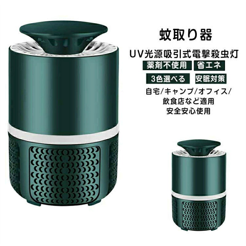 送料無料 蚊対策 蚊退治 蚊取り器 虫除け 超静音 UV光源吸引式捕虫器 殺虫ライト UV光源誘引式 ...