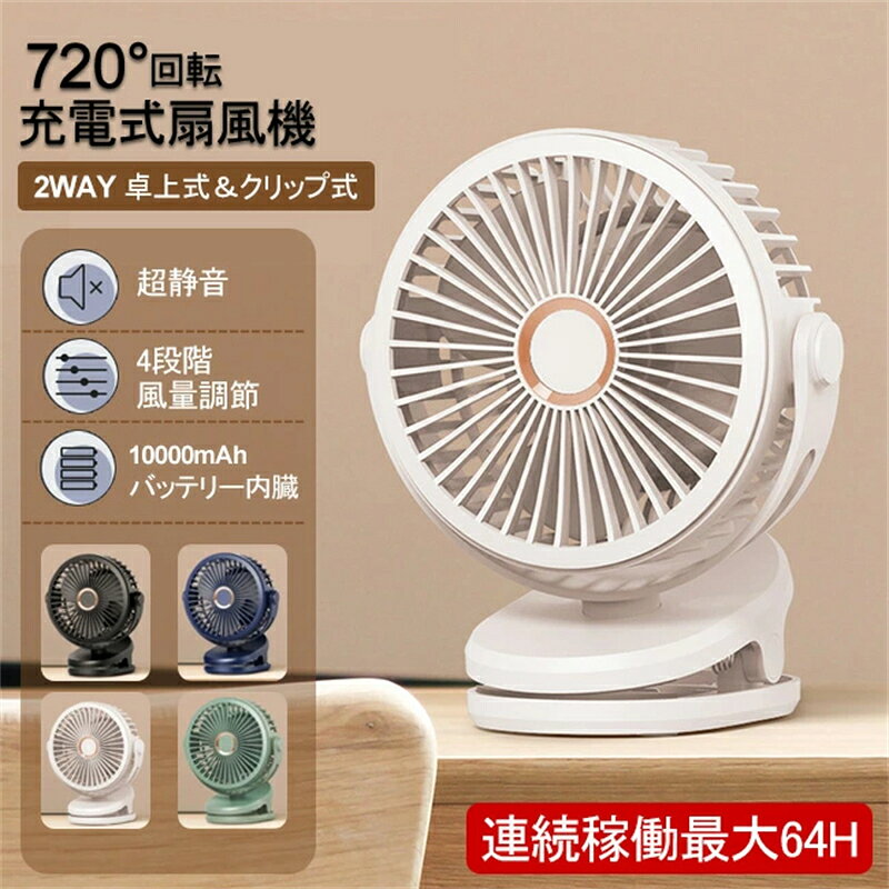扇風機 クリップ式扇風機 10000mAh USB扇風機 充電式 卓上 クリップ型 2WAY 静音 ミニ扇風機 720度角度調整 360度回転