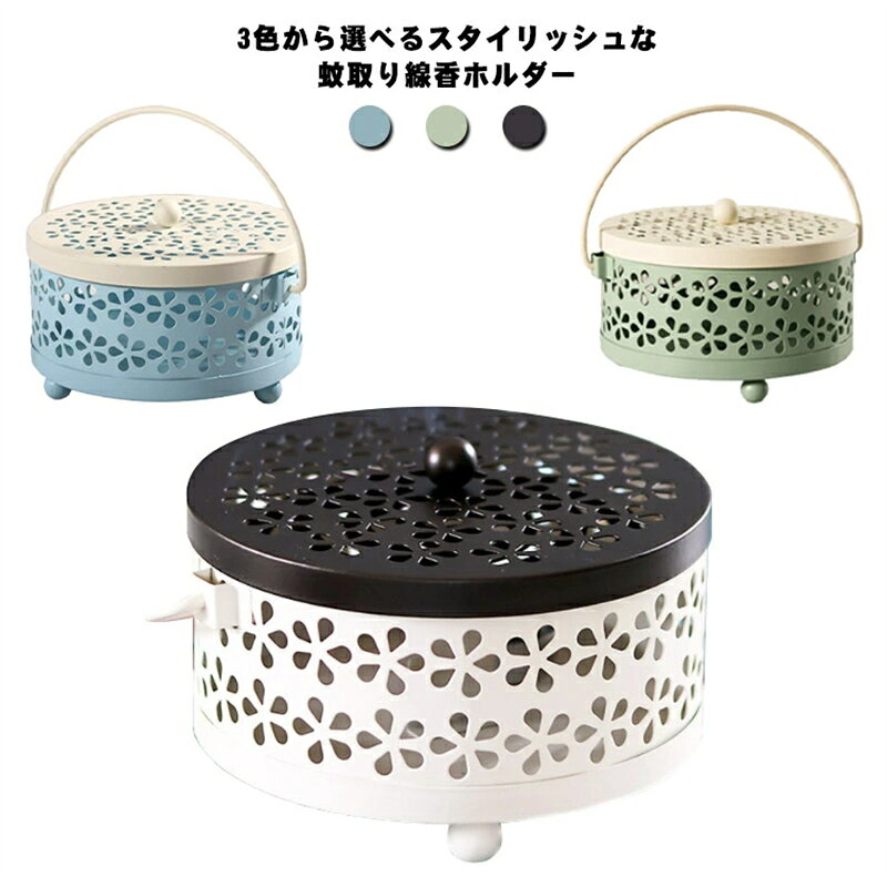 蚊取り線香入れ 蓋付き 円形 径約15.3cm 蚊取り線香ホルダー 持ち運び アイロン製 室外 蚊取り線香スタンド 蚊遣り おしゃれ アジアン インテリア 雑貨 キャンプ BBQ プレゼント 全3色