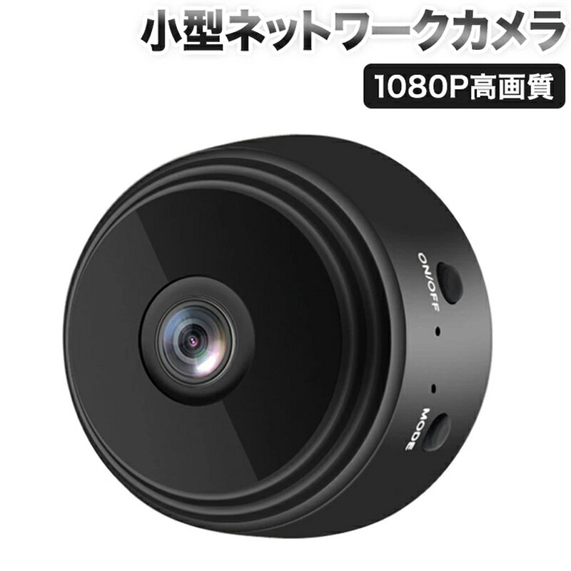【外出先でもリアルタイム確認～】専用なアプリをダウンロードして、スマホとの無線通信接続により、一台のスマホで自宅の実況をリアルタイムで防犯監視や動画撮影する可能で、驚きの無線通信“超”長距離遠隔操作を実現しています。さらに、リアルタイム録画ビデオはスマホで確認でき、わざわざSDカードを取り外してパソコンで確認する面倒が一切なくなりました。 【最新の改良版】カメラは4K対応お超高画質1080pと広角150°による映像はハッキリまた精密に長時間録画できます。暗い環境では6つの隠れた赤外線LEDライトがあるので、光がない場合にもよく見えます。 【常時録画・動体検知録画・定時録画・SDカード録画】リアルタイムの防犯監視、動体検知、常時24時間連続録画（充電しながら）、定時録画、録音、繰り返し録画機能を実現します。定時録画により、不在時や寝ている時に録画開始を設定することもできます。動体検知録画により、無駄な録画がかなり減っていて、メモリを節約します。 【超コンパクトで設置簡単】カメラには強力な磁石が組み込まれているため、金属部分に簡単設置可能。屈曲可能なUSBケーブルもセットされてますのでPCまたはUSBから充電しながら撮影角度を自由に調整可能です。 暗視カメラ仕様◆ サイズ：44*24*44mm アプリ:HDWiFiCam Pro(日本語） 色：ブラック 視野角：150度 電池容量：内置5V/240mAH 対応システム：IOS 10以上、Android 4.0以上 連続動作時間：約1.5時間 フル充電までの目安時間：2時間 保証：三カ月（簡単日本語接続マニュアル付き）