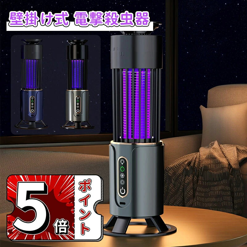【2026新品】【SALE！】＼スーパーセール／電撃殺虫器 コバエ取り 蚊取り 電気 虫除け 捕虫器 電気蚊取り器 UV光源吸引式 蛾 蚊 コバエ 駆除 電撃 360°超強力蚊除け 殺虫ライト 静音設計 省エネ経済 薬剤不用 電撃殺虫器 壁掛け式＆据え置き式両用 屋外/屋内などに適用