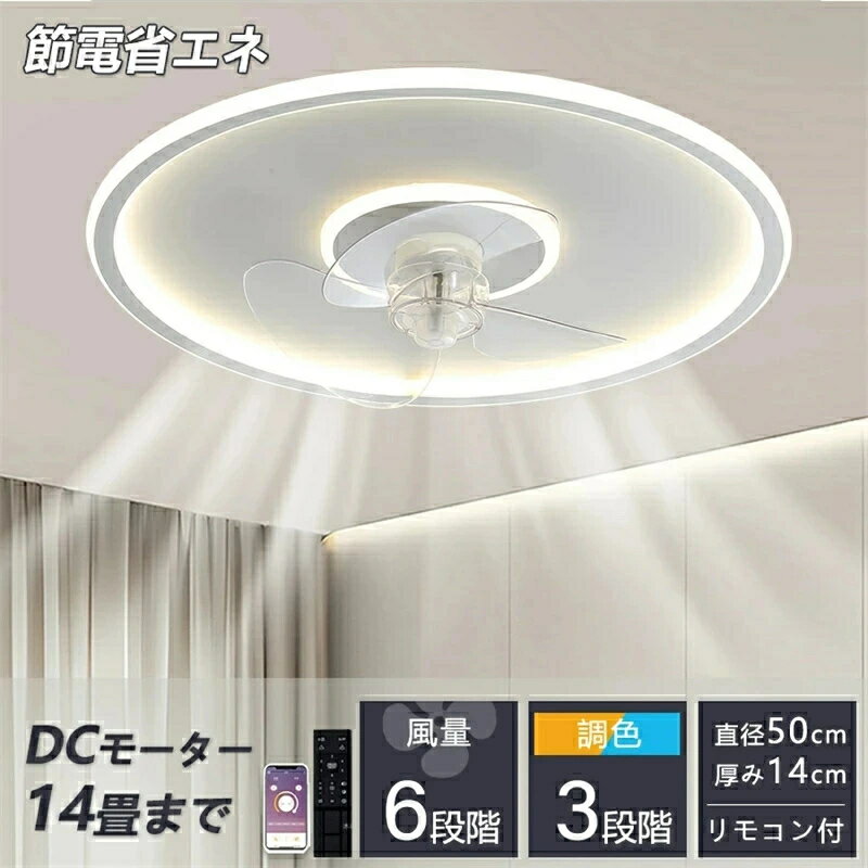 ■基本情報 カラー：ホワイト、ブラック 本体サイズ：直径50×高さ14 光源：LED ファンモーター：DCモーター 適用面積：5畳‐14畳 風速：6階段 安全規格：PSE規格 ●シーリングライト×サーキュレーター 夏は天井の熱気を拡散するため、風を部屋全体に行き渡らせます。冬は床にたまった冷気を吸い上げ、暖かい空気を足元へ送ることで、部屋の温度ムラを解消してくれます ●長寿命で省エネなLED搭載 面倒な電球交換の必要がないLEDモジュールを標準装備。商品が届いた時点で、すぐにお使い頂けます。長寿命といわれているLEDですが、万が一切れた場合は、お客様自身で、LEDモジュールの交換が可能です。 ●静音に優れたDCモーター搭載 静音に優れたDCモーターで羽を回転。密閉空間の換気対策にも最適。ACモーターと比べて省エネ性に優れていること、何よりも稼働音が静かなのが特徴です。 ●調光調色 シーリングライトには、調光調色機能があります。明るさや色温度を調整できるため、部屋の雰囲気を変えることができます。 さらに、遠隔操作で調整できるものもあるため、使い勝手が良いという点も魅力的です。 ●多機能リモコン リモコン付きのシーリングファンライトは、照明や風速の調整、正逆回転、色温度の調整など、様々な機能を簡単に操作できます。快適な環境を手軽に作り出すことができます。 こんな場所にお使いいただけます インテリア インテリア照明 リビング 居間 キッチン 台所 ダイニング 食卓 カウンター カウンターキッチン 廊下 トイレ 洗面所 玄関 内玄関 エントランス ウォークインクローゼット クローセット 吹き抜け 子供部屋 書斎 デスク 階段 寝室 ベッドルーム 洋室 和室 シアタールーム ホームシアター 注文住宅 リノベーション 建築証明 増改築 マンション ワンルーム 寮 アパート 戸建て マイホーム パントリー 輸入住宅 アイランドキッチン 新居 新築一戸建て デザイナーズ住宅 家居 木造住宅 部屋リフォーム ハイツ マイルーム 一人暮らし 新生活 天井 サンルーム 平屋 二階建て 三階建て モデル ハウス 6畳 8畳 12畳 店舗でもご利用頂けるクオリティです 店舗 店舗照明 ヘアサロン 美容室 理髪店 飲食店 居酒屋 レストラン カフェ バル バー ダイニングバー ホテル モデルハウス 喫茶店 ビジネスホテル 食堂 エステティックサロン ネイルサロン アパレルショップ 本屋 美術館 博物館 雑貨ショップ セレクトショップ インテリアショップ ヒーリングサロン コーヒーショップ こんなシーンにぴったり おしゃれ エコ オシャレ 一人暮らし パーティ ホームパーティ 間接照明 インスタ映え インスタ おうちごはん おうちご飯 おうちカフェ シンプルライフ シンプルな暮らし 丁寧な暮らし 家族団らん 家族団欒 バースデー ハロウィン クリスマス 女子会 新生活 朝食 昼食 夕飯 豊かな食卓 子供のいる暮らし リラックスタイム マイホーム計画中 趣味部屋 雰囲気のある暮らし ※商品がお手元に届きましたら、商品に不具合が無いかご確認ください。 万が一欠陥、不良、違う商品が届いた場合、配送中の事故で商品が壊れたなどの原因で返品、交換のこ希望の場合、必ず商品到着後7営業日以内にメール取引メッセージにてこ連絡ください。 "