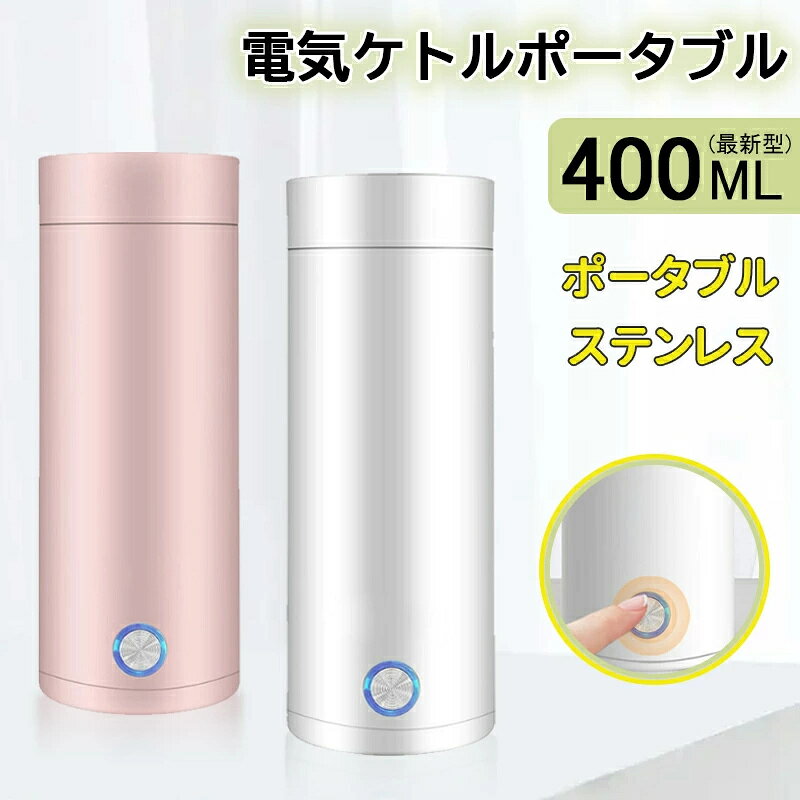 【2026新品】【SALE！】電気ケトル ポータブル 収納バッグ 電気ボトル 小型 軽量 ...