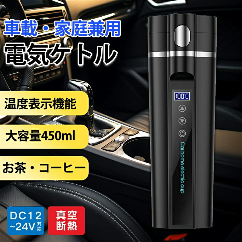乐天商城 - 車載電気ケトル 持ち運び 電気ケトル携帯 30℃～100℃ 450ml DC12V小型車/24V トラック兼用 自動加熱 保温 湯沸し器 ポータブルケトル 304ステンレス鋼 ミニ電気ケトル 電気ポット 車中泊 LCDディスプレイ 沸騰/断熱/お茶作り 旅行用 空焚き防止 車載電気ケトル