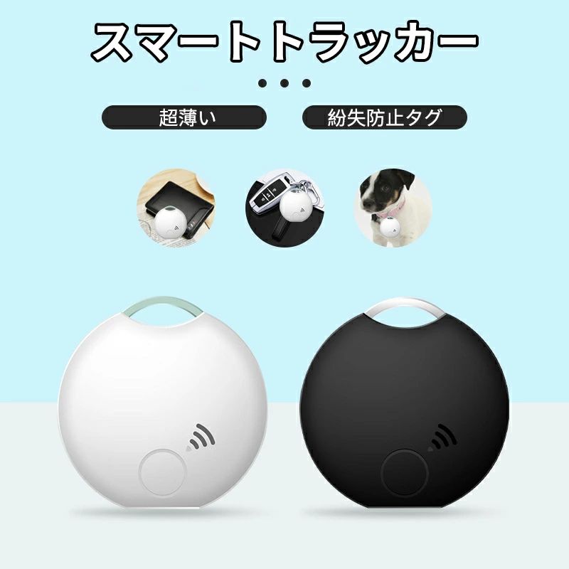 紛失防止タグGPS 追跡タグ iOS/Android対応 スマートトラッカー 忘れ物防止 探し物...