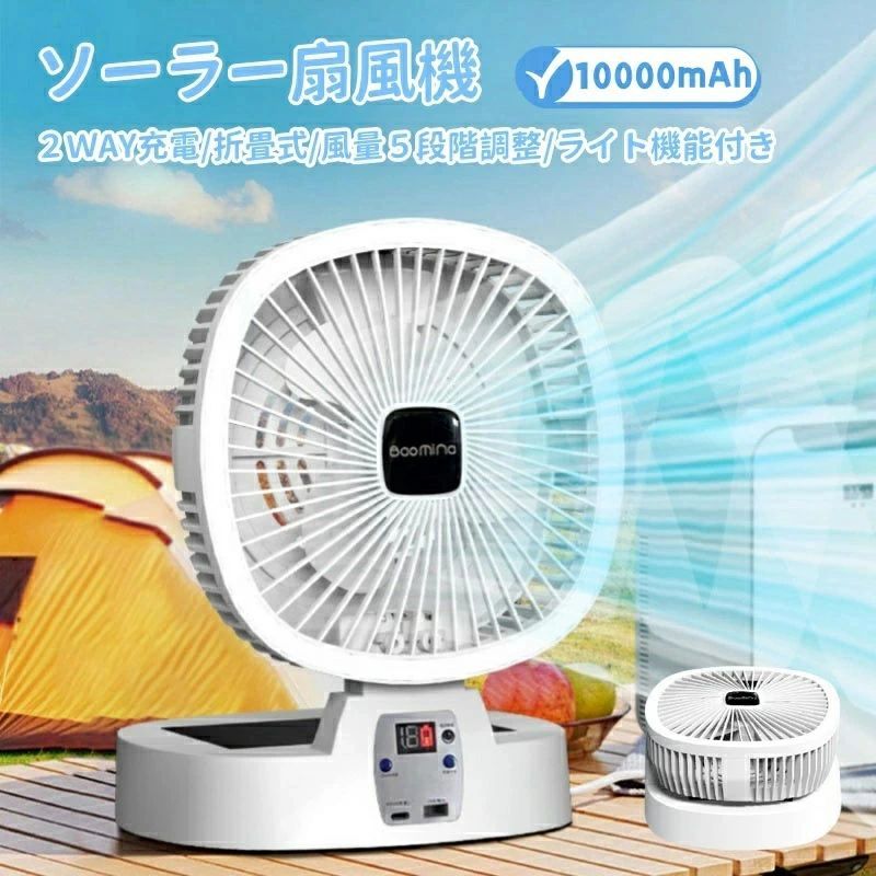 【USB/ソーラー充電式・折りたたみ式】ソーラー扇風機 キャンプ扇風機 10000mAh 卓上 小型 扇風機 デスク リビング ファン 風量調整