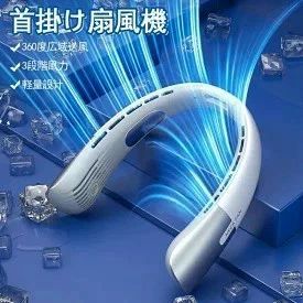 商品情報 メーカー名 首掛け扇風機 スペック ●商品名：首掛け扇風機 ●製品カラー：ブルー、パープル ■【360度広域送風】自然に近い爽やかな風を5段階の風力で送風。 ■【長時間ワイヤレス】最大10時間稼働バッテリー。 ■【静音モーター】高品質のブラシレスモーターで騒音を大幅に低減。 ■【軽量設計】人体工学に基づいた首への負担軽減。 ■【5段階風力調整】空調の効いた室温に合わせて使用する事が出来る！ 商品説明 ネッククーラー マイナスイオン 首掛け 首かけ冷風 くびかけ扇風機 首かけファン 首かけクーラー キッズ 子ども ネックファン 羽無し ポータブル 羽なし首掛け冷風機 usb充電式 暑さ対策 ネックファン ネッククーラー 冷却プレート 扇風機 首掛け 扇風機 首かけ 首かけ扇風機 羽なし ハンディファン ポータブル ファン ハンディ 静音 羽根なし ハンズフリー 充電式 軽量 高品質 冷風機 長時間"