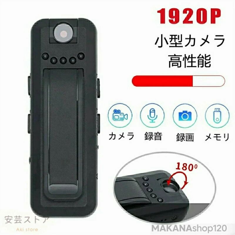 ITEM INFORMATION商品名隠しカメラ小型カメラ 2024最新 1080P HD 180回転式 監視カメラ ミニ 長時間録画 高繊細レンズ 録音 広角 クリップ式ビデオカメラ ランプ非点灯 上書き保存可能 屋外/屋内用 防犯用 会議 商談 証拠撮影 簡単操作 128GB対応隠しカメラ商品番号w138商品詳細【商品説明】商品名 小型カメラサイズ 80*26*12mm仕様／スペック 動画フォーマット：AVI動画解像度：1920*1080Pフレーム数：30fps写真形式：JPG暗視距離：2-3メートル電池容量：1000mAh録画時間：約5-8時間充電時間：約2時間充電電圧：DC-5V本体重量：約23gカラー ブラック注意事項【【下記の場合も返品交換をお受けできません】ご使用済洗濯済場合お客様の元できずまたは破損汚損が生じている場合商品ににおいが付着している場合過度な返品交換を繰り返している場合転売目的であると弊社が判断した場合（弊社が転売目的と判断した場合を含みます）取り扱い上のご注意をよくお読みの上ご使用下さい。機械による生産過程において、生地を織る際の糸の継ぎ目、ほつれなどが生じている場合がございますが、品質上の問題はございません。使用するパソコンのモニター設定や部屋の照明により多少、色の変化が感じられる場合がございます。大量生産の為、生産時期により、若干カラーの違いやサイズに誤差がございます。予めご了承下さいませ。商品に使用している生地や素材上、臭いが気になる場合がございます。色味が異なる臭いなどの理由の交換返金はお受けできません。ご了承くださいませ。商品仕様は、予告無く仕様変更される場合がございます。予めご了承下さい。ショットすると芝部分を傷つける恐れがありますので、予めご了承下さい。商品画像につきましては、モニターの種類設定等により、実際の商品とは素材感や色味が異なる見え方をする場合があります。お使いの端末やモニターにより、実物と若干の色味の違いが感じられる場合がございます。恐れ入りますがあらかじめご了承下さい。運送事故により箱が潰れる可能性がございます。お問い合わせとメールを承りますので、質問や苦情を相談して有効に解決しましょう。勝手に悪いレビューをしないでお願い致します。モニターの違いにより、実際の商品の色が画像と異なる場合があります。手動測定とは異なるため、わずかな寸法の違いを許容してください。本製品を使用する事により発生した事故、損傷、破損、損害等に関して弊社では責任を負いかねます。販売している商品は全て新品未使用です、倉庫から出荷前に検品必要ですので、箱を開封する場合もございます、予めご了承くださいませ。初期不良の場合は到着後3営業日以内にご連絡ください。私たちの製品に注目していただきありがとうございます。優れたサービスはお客様を失望させません。ITEM INFORMATION商品名隠しカメラ小型カメラ 2024最新 1080P HD 180回転式 監視カメラ ミニ 長時間録画 高繊細レンズ 録音 広角 クリップ式ビデオカメラ ランプ非点灯 上書き保存可能 屋外/屋内用 防犯用 会議 商談 証拠撮影 簡単操作 128GB対応隠しカメラ商品番号w138商品詳細【商品説明】商品名 小型カメラサイズ 80*26*12mm仕様／スペック 動画フォーマット：AVI動画解像度：1920*1080Pフレーム数：30fps写真形式：JPG暗視距離：2-3メートル電池容量：1000mAh録画時間：約5-8時間充電時間：約2時間充電電圧：DC-5V本体重量：約23gカラー ブラック注意事項【【下記の場合も返品交換をお受けできません】ご使用済洗濯済場合お客様の元できずまたは破損汚損が生じている場合商品ににおいが付着している場合過度な返品交換を繰り返している場合転売目的であると弊社が判断した場合（弊社が転売目的と判断した場合を含みます）取り扱い上のご注意をよくお読みの上ご使用下さい。機械による生産過程において、生地を織る際の糸の継ぎ目、ほつれなどが生じている場合がございますが、品質上の問題はございません。使用するパソコンのモニター設定や部屋の照明により多少、色の変化が感じられる場合がございます。大量生産の為、生産時期により、若干カラーの違いやサイズに誤差がございます。予めご了承下さいませ。商品に使用している生地や素材上、臭いが気になる場合がございます。色味が異なる臭いなどの理由の交換返金はお受けできません。ご了承くださいませ。商品仕様は、予告無く仕様変更される場合がございます。予めご了承下さい。ショットすると芝部分を傷つける恐れがありますので、予めご了承下さい。商品画像につきましては、モニターの種類設定等により、実際の商品とは素材感や色味が異なる見え方をする場合があります。お使いの端末やモニターにより、実物と若干の色味の違いが感じられる場合がございます。恐れ入りますがあらかじめご了承下さい。運送事故により箱が潰れる可能性がございます。お問い合わせとメールを承りますので、質問や苦情を相談して有効に解決しましょう。勝手に悪いレビューをしないでお願い致します。モニターの違いにより、実際の商品の色が画像と異なる場合があります。手動測定とは異なるため、わずかな寸法の違いを許容してください。本製品を使用する事により発生した事故、損傷、破損、損害等に関して弊社では責任を負いかねます。販売している商品は全て新品未使用です、倉庫から出荷前に検品必要ですので、箱を開封する場合もございます、予めご了承くださいませ。初期不良の場合は到着後3営業日以内にご連絡ください。私たちの製品に注目していただきありがとうございます。優れたサービスはお客様を失望させません。