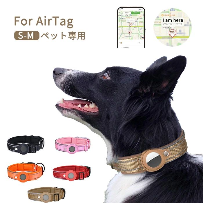 商品情報商品名ペット 首輪 AirTagケーススペック素材：ナイロン、プラスチックなどサイズ:S：2.5*30-37cmM：3.0*38-45cm（多少の誤差をご了承ください）カラー:ブラック、ピンク、オレンジ、レッド、カーキセット内容:首輪＋取り付け用トライバー生産国:中国商品説明首輪の素材は耐久性のある布生地で柔らかくとても軽いから、ペットちゃんに優しいです。　軽量小型でペットは長く持っても疲れません。首輪式で長さが調整でき、ペットを連れて散歩したり、買い物に行ったり、旅行したりなどできます。ペットの失うことを心配する必要はありません。　反射テープ付き　夜のお散歩も安心　◆ご購入前に、【サイズ】・【カラー】・【価格】・【数量】・【お客様情報】等、ご注文内容にお間違いがないか必ずご確認ください。検品体制日本人スタッフによる安心の検品体制納期について【即納商品の発送】※ご入金を確認後翌営業日の発送予定です。日時指定可能です。　【即納以外の商品の納期】※ご入金を確認後商品選択肢に掲載ある納期以内に発送する予定です。大変恐縮ですが、ご購入の前必ず納期をご確認いただきますようお願いいたします。（日時指定ができるか問い合わせください。通常では、発送からお届けまで2-3日かかります。交通や天気情報などの都合により異なる場合がございます。）　 当店ではシステムによる在庫調整を行っております。ご注文、ご入金のタイミングにより在庫にずれが生じ欠品となる可能性がございます。また、その際、当店での注文確認後にご案内させていただく場合がございますこと、予めご了承ください.ペット 首輪 エアタグ用首輪 AirTagケース 全保護 エアタグ AirTag 首輪 エアタグ収納ケース 紛失防止 ハーネス 猫首輪 犬首輪 エアタグカバー ベル付き サイズ調節可能 反射 迷子 猫 犬 充電不要 GPS 追跡 軽量 アクセサリー ペットグッズ ペット用品 脱走 散歩 ペット用 追跡装置 傷つき防止 ソフトケース ペットの首輪に装着できるAirTagケースです。 ペット用 追跡装置 傷つき防止 ソフトケース