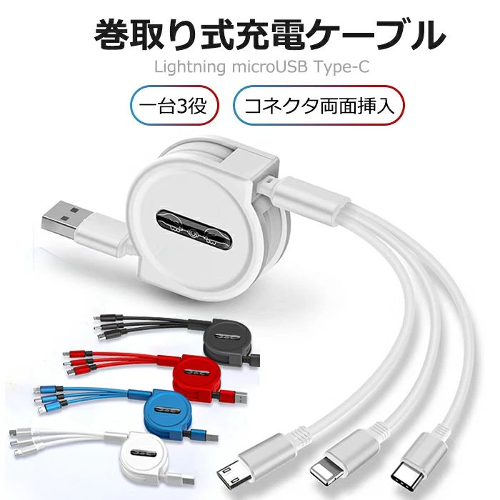 ▼商品名：3in1充電ケーブル ▼特徴：3in1 巻き取りケーブル ▼カラー：ブラック、レッド、ブルー、シルバー ▼セット：一点のみ ▼出力電流：3A ▼素材：アルミニウム合金＋TPE編み ▼適用：iOS ＋ USB-C ＋ USB-Micro ▼デザイン：革新なデザイン（断線しにくい） ▼長さ：120cm ▼重量：200g ▼生産国：中国 スマホ、タブレットなどiPhone、Micro USB、Type-Cコネクタを搭載しているデバイスに適用です。 自宅、旅行、外出先でもマルチケーブル一本で十分！3A出力で急速充電、ご利用のデバイスに最適な充電スピードを提供して急速充電ができます。 コンパクトながら持ち運び便利、巻き取りタイプなので、ケーブル収納の煩わしさから解放され、持ち運び時にも邪魔にならず大変便利です。思ったより小さめのサイズ。 【優れた耐久性＆頑丈な一本で3役実現できる巻取りケーブル】 ▼TPE素材を採用して、優れた耐久性＆高柔軟性が持っている。 ▼10000＋折り曲げテスト ▼3000＋回挿し抜きできる ▼SR強化保護のつなぎ目 ▼折り曲げにくい＆引き離しにくい ▼3D合金とTPE素材を採用し、数万回以上の折り曲げても、性能上のダメージや変化がありませんでした。 【高品質＆頑丈なナイロン編み 急速充電 3in1 巻き取りケーブル】 ▼二重強化材質で、接続端子を守ります。 ▼高品質な素材で、コネクターを堅固させます。破壊しにくいです。 【様々なデバイスに対応】 ▼Lightning(iOS): iPad、iPhone 5以上のAppleデバイスがデー ▼Type-C: Macbook、Huawei、Oneplus、Samsung、onePuls... ▼Micro USB(Android):Androidスマートフォン、パワーバンク、Bluetoothイヤホン 【コンパクトながら持ち運び便利】 ▼巻取りタイプなので、ケーブル収納の煩わしさから解放され、持ち運ぶ時もに邪魔にならず大変便利です。 ▼家族に携帯の種類が違う場合には、何本ケーブルを持っている必要がないです。 ▼同時にたくさん充電が出来て、充電スピードも早くて本当に便利です。 ▼線も絡まるストレスもないので、出張や旅行に行く際に必需品になりそうです。 多機能3IN1充電ケーブルで自由伸縮可能 ▼5段階の長さを調節できる ▼20cmから120cmまで ▼20cm - 50cm - 70cm - 90cm - 120cm ▼通常のケーブルと比べ高耐久性のTPE材料を使用、ケーブルに起こりがちな断線心配がなくします。 ※※ご注意：片方だけ引き出せば、故障になる原因となりますので、商品を使う時、左右同時に引っ張ってください。※※ メーカー希望小売価格はメーカーカタログに基づいて掲載しています