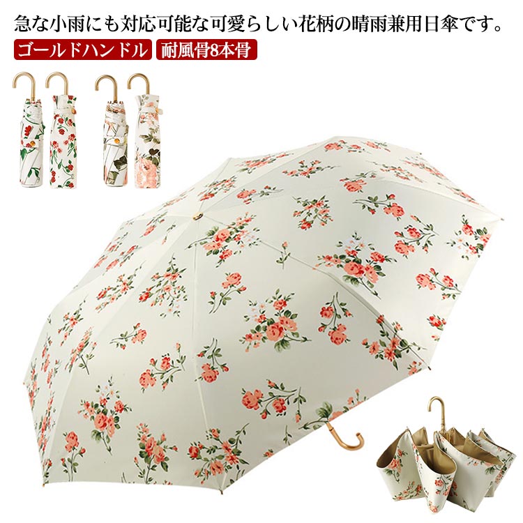 急な小雨にも対応可能な可愛らしい花柄の晴雨兼用日傘です。【ゴールドハンドル】【耐風骨8本骨】ゴールドの手元が高級感と華やかさを演出します。折りたたみ傘で、日差しや雨をしっかり防ぐサイズながら持ち運びしやすいコンパクトさが特長です。傘生地に特殊なコーティング加工を施しているため、より高い確率で優れた紫外線防止効果が得られ、紫外線を99.9%以上カットします。また涼しく過ごすための遮熱性も優れているので暑い夏の熱中症対策にも。親骨はアルミ合金製により、しなやかで折れにくい丈夫です。より強く、使いやすい傘になりました。ハンドルは高品質ABS樹脂素材で、手にしっくりきて、滑りにくくなっています。また長時間傘を差しても手首が疲れない。 サイズFサイズについての説明重さ：280g素材:コーティング加工親骨:アルミニウム合金製傘骨:ファイバー＋アルミ製傘直径：98cm骨の数：8本収納時の長さ：29cm素材素材:コーティング加工親骨:アルミニウム合金製傘骨:ファイバー＋アルミ製色タイプ1 タイプ2 タイプ3 タイプ4 タイプ5 タイプ6 タイプ7 タイプ8備考 ●サイズ詳細等の測り方はスタッフ間で統一、徹底はしておりますが、実寸は商品によって若干の誤差(1cm～3cm )がある場合がございますので、予めご了承ください。●製造ロットにより、細部形状の違いや、同色でも色味に多少の誤差が生じます。●パッケージは改良のため予告なく仕様を変更する場合があります。▼商品の色は、撮影時の光や、お客様のモニターの色具合などにより、実際の商品と異なる場合がございます。あらかじめ、ご了承ください。▼生地の特性上、やや匂いが強く感じられるものもございます。数日のご使用や陰干しなどで気になる匂いはほとんど感じられなくなります。▼同じ商品でも生産時期により形やサイズ、カラーに多少の誤差が生じる場合もございます。▼