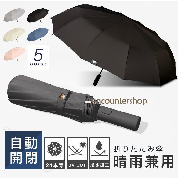 折りたたみ傘 晴雨兼用 自動開閉 軽量 UVカット 遮熱 遮光 梅雨対策 紫外線対策 超撥水 24本骨 可愛い ワンタッチ 撥水加工 男女兼用 ひんやり傘 おしゃれ コンパクト 旅行 通勤 通学 耐風