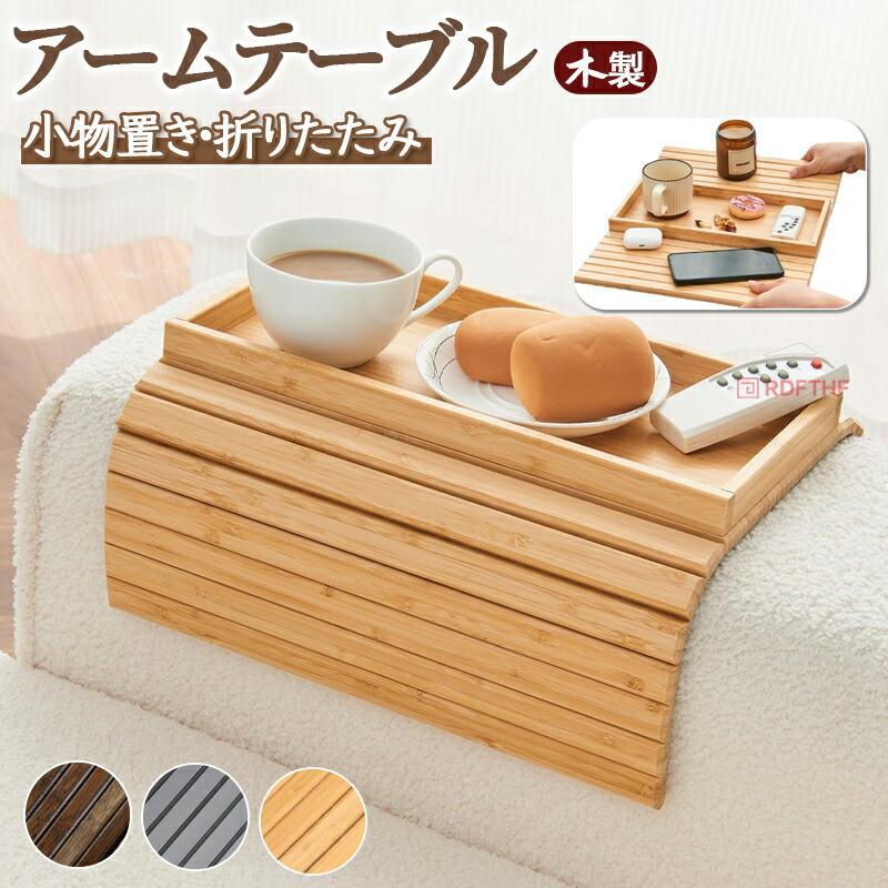 商品情報商品名 アームテーブル【お薦めポイント】 毎日のリラックスタイムを、さらに快適にしませんか？このソファアームテーブルは、ソファのアームに簡単に取り付けられる、便利なアイテムです。飲み物やスマホ、リモコンなどを置く場所に困ることはありませんか？このソファアームテーブルがあれば、そんな悩みを解決！もう、ソファの隙間から物を落とす心配も、立ち上がってテーブルまで行く必要もありません。商品の特徴 ◎安定感抜群: 深めのフチと安定感のある設計で、飲み物や小物を安心して置くことができます。◎天然素材: 天然竹素材を使用し、ナチュラルな風合いに仕上げました。お部屋に温かみをプラスします。◎省スペース: コンパクトなサイズで、ソファ周りのスペースを有効活用できます。関連キーワード：カフェ空間 ギフト 便利 引越し サイドテーブル アームテーブル アームトレイ ソファ テーブル トレイ 折りたたみ 丸 北欧 木製 ソファーテーブル ドリンクホルダー 竹 省スペース カップ 小物置き 収納 ソファトレイ ナチュラル 新生活 新婚 プレゼント