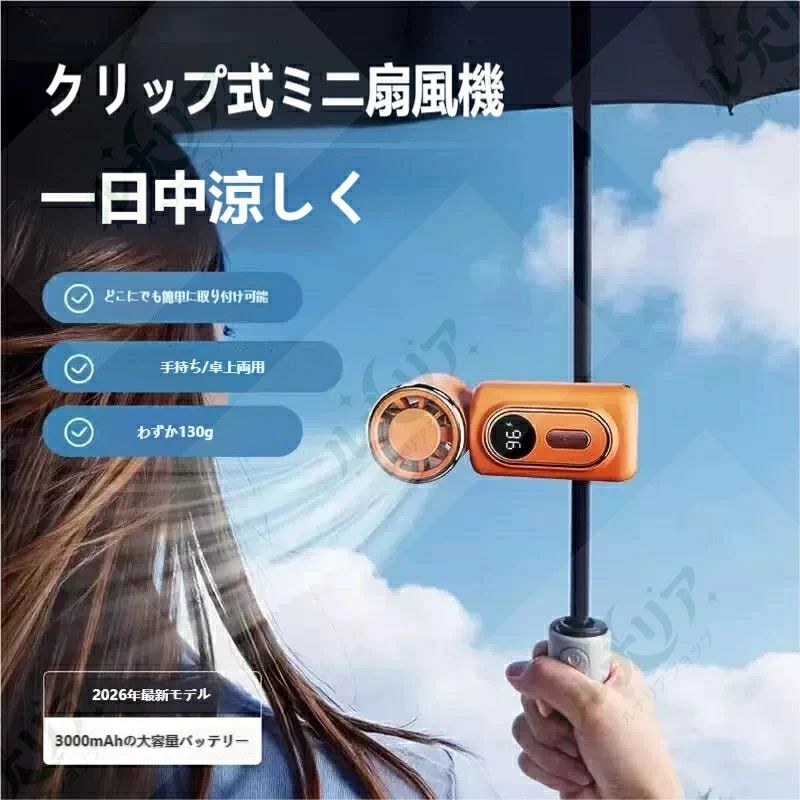 【商品説明】 「この夏、もう暑さに負けない！」 超軽量 130g のクリップ式ミニ扇風機が登場！日傘・リュック・シートベルト・帽子など、あらゆる場所に挟んで使える、両手が自由になる多機能クリップファンです。 どこでも簡単取り付け クリップ内側にシリコン製滑り止めパッドを採用。日傘の骨、リュックの肩紐、車のシートベルト、帽子のつばなど、傷つけずしっかり固定。0.5 秒で使い方を切り替えられるから、いつでもどこでも涼しさをゲット！ 驚きの軽量設計 たった 130g 卵よりも軽い超コンパクトボディ。ポケットやバッグにすっぽり収まり、持ち運びもラクラク。長時間使っても肩が凝らないから、お出かけや通勤・通学、アウトドアにも最適です。 3000mAh 大容量で 10 時間長持ち 低風量モードで最大 10 時間連続使用可能。1 日中外出しても電池切れの心配なし。デジタル残量表示機能付きで、充電タイミングも一目でわかります。Type-C 充電に対応し、急速充電も可能です。 180° 回転式ファンヘッド ファンヘッドが左右各 90°、計 180° 回転可能。風向きを自由に調整できるから、体全体に涼しい風を送れます。前髪を崩さずに使えるのも嬉しいポイント！ 5 段階風量調節 静音設計 微風から強風まで 5 段階の風量調節に対応。シーンに合わせて使い分けられます。低騒音設計だから、オフィスや図書館でも周りを気にせず使えます。 5 枚羽の螺旋型ファンでパワフル送風 風路設計を最適化した 5 枚羽根ファンを採用。風の分布が均一で、遠くまで安定した風を届けます。強風モードでも柔らかい風が心地よく、肌に優しい送風を実現しました。 【こんなシーンで大活躍！】 ? 日傘に挟んで、通勤・散歩中の暑さ対策に ? リュックに取り付けて、キャンプ・ハイキングなどアウトドアに ? 車のシートベルトに挟んで、ドライブ中の涼しさに ? 帽子に取り付けて、野外観戦・スポーツ観戦に ? 卓上に置いて、デスクワークや勉強中の熱中症対策に 【仕様】 商品名：高速ミニ扇風機 FY30 サイズ：46×38×100mm 重量：約 130g バッテリー容量：3000mAh 素材：ABS 樹脂・シリコン・電子部品 カラー：ホワイト / ピンク / ブラック 機能：180° 回転、5 段階風量調節、デジタル残量表示、Type-C 充電、滑り止めクリップ 付属品：本体、Type-C 充電ケーブル、取扱説明書