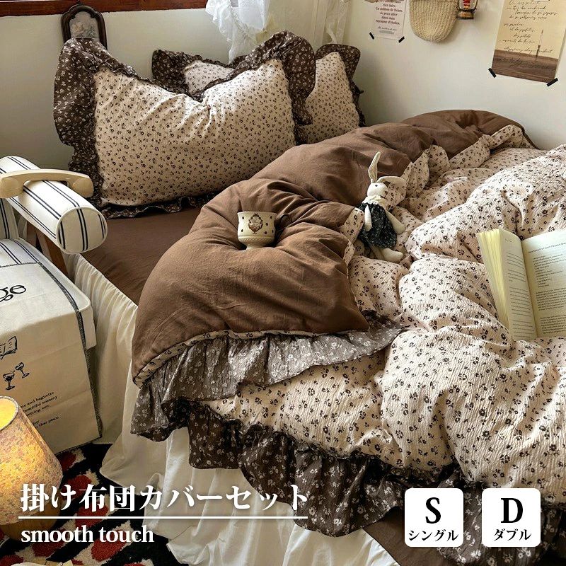 ナチュラル小花柄で叶える、やさしいベッドルームやわらかな小花柄と落ち着いた配色で、お部屋をやさしく彩る。ふんわりフリルのベッドスカート付きで、上品で可愛らしい空間に。商品ポイントベッドスカートタイプベッド下までしっかりカバーでき、見た目もすっきり。お部屋全体を整った印象に仕上げます。綿100％のやさしい肌ざわり天然素材ならではのやわらかさで、肌にやさしく、心地よい眠りをサポート。通気性・吸湿性に優れたコットン素材ムレにくくさらっと快適。季節を問わず一年中お使いいただけます。上品なフリルデザイン程よいボリューム感で、甘すぎず大人かわいい印象に。ナチュラル・韓国風インテリアにもぴったり。洗い替えにも便利な4点セット洗濯時の替え用としても活躍。毎日清潔に使えて、来客用としてもおすすめです。ファスナー仕様で着脱簡単掛け布団カバーはファスナー付きで、スムーズに取り外し・お手入れが可能です。サイズS・シングル（3点セットのみ）掛け布団カバー・150×200cm（1枚）ベッドスカート・100×200+35cm（1枚）枕カバー・48X74cm（2枚）D・ダブル（4点セットのみ）掛け布団カバー・180×220cm（1枚）ベッドスカート・180×200+35cm（1枚）枕カバー・48X74cm（2枚）※ベッドスカートタイプは1.5m・1.8mの2サイズ展開です。こんな方におすすめ汗ばむ季節でも快適に過ごしたい可愛くておしゃれな寝具を探している忙しくてもお手入れが簡単な素材がいいインテリアにこだわりたい洗えるカバー丸いできるウォッシャブル仕様だからご家庭の洗濯機で簡単に洗っていただけます。※洗濯ネットをご使用の上、他のものと一緒に洗わず単独で洗濯してください。※こちらを必ずお読みいただき、ご了承の上お買い求めください★商品写真はできる限り実物の色に近づけるよう加工しておりますが、お客様のお使いのモニター設定、お部屋の照明等により実際の商品と色味が異なる場合がございます。★生地のカッティングにより画像と異なる場合がございます。同商品、同色におきましても色(染料)やロットによって伸縮性・伸び率が異なる場合がございます。★サイズ詳細等の測り方はスタッフ間で統一、徹底はしておりますが、若干の誤差(約2～3cm前後)がある場合がございます。関連キーワード寝具カバーセット 布団カバー シングル セミダブルサイズ 掛け布団カバーセット フリル ベッドスカート ベッドスプレッド ベッドカバー フリル ベッドシート ベッド 肌触りいい 寝具カバー シーツだけ 敷きシーツ ベッドシート きれい 水洗い可能 丸洗いok ダブル ベッドシーツ シングル マットレスカバー ベッドカバー マットレス ベッド シーツ新生活 一人暮らし こだわり 無地 マットカバー 洗える 無地 白 ピンク ベッドシーツ マットレスカバー ベッド シーツ ベッドカバー シングル シングルサイズ 丸洗い 洗える 洗濯機可 セミダブル シーツ シングル 3点セット 掛けカバー 寝具 シンプル 布団カバー 枕カバー まくらカバー 無地 シンプル 男性 女性 男女兼用 3点セット 三点セット シングルサイズ 布団カバー セット 4点セット ピーチスキン加工 シングル 柔らか 可愛い 柔らか 優しい 肌触り 寝具 掛布団 おしゃれ 北欧 まくら 丸洗いOK 吸汗 速乾 和式 洋式 布団カバー セット 3点セット シングル セミダブル 4点セット シーツ 洋式・和式兼用 ベット 可愛い 掛け布団カバー おしゃれ 北欧 ホテル 安心 清潔 丸洗いOK 布団カバーセット セット組 新生活 一人暮らし かわいいデザイン 4色 ポリエステル素材 耐久性がいい 寝心地 速乾性 吸湿性 丸洗い 洗える 抜群 オールシーズン対応 春用 夏用 秋用 冬