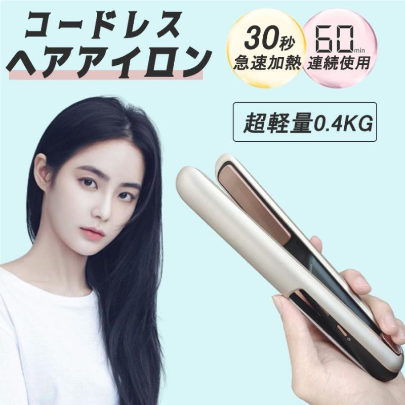 商品情報 ■商品サイズ：約21.5×75×35mm ■30s急速加熱 ■使用時間：60min ■充電時間：2-5時間 ■3段階温度調整 ■温度調整：160～200℃ ■コードの長さ：約50cm ■重量：0.4kg ■セット内容：本体、専用ポーチ、取扱説明書 ※180度以上での使用の場合、髪質によっては焦げたり煙が出たりすることがありますので、注意してご使用くださいませ。 関連キーワード ヘアアイロン ストレート ストレートヘアアイロンヘアーアイロン ストレートアイロン 海外対応 置き ストレート プレート ギフト プレゼント マイナスイオン 前髪 カール レディース おすすめ 海外 携帯 携帯用 男性 メンズ コンパクト 収納 ショート持ち運び 旅行 プロ 家電 耐熱