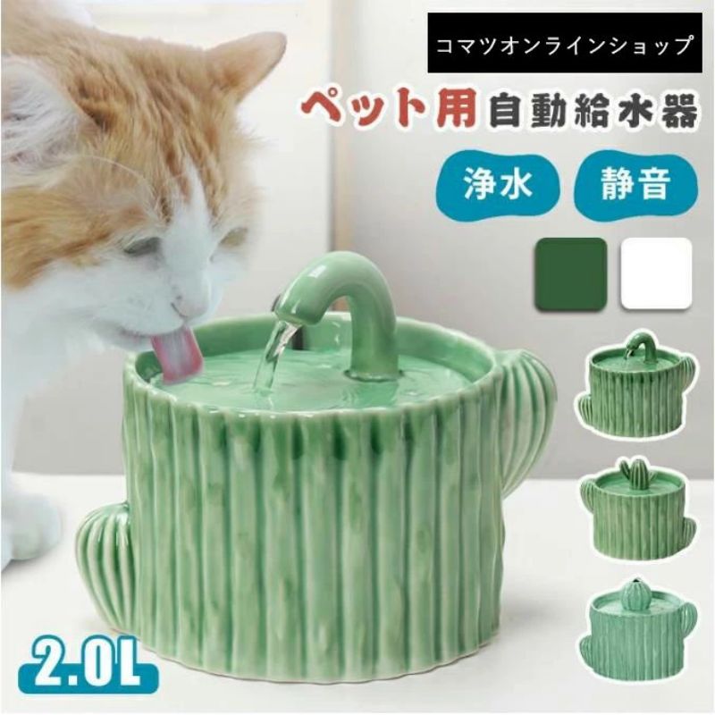 仕様 ・サイズ (約) ・29*21*22cm 重量 (約) ・1.7kg 容量 (約) ・2.0L 素材・セラミックス カラー:写真に参考 特徴 ・静音性アップした優秀なポンプを採用することにより、作動音がとても静かで、水の音ほぼなしで、夜のおやすみの邪魔になりません。 ・本製品は2Lの大容量を持つため、頻繁に水を補充しなくてもペットに最大一週間、新鮮な水を提供できます。 ・陶器製の器は安定感があり、汚れにくく、洗いやすい、お手入れ簡単！金属アレルギーの心配もないので皮膚疾患のペットにも安心。 ・部品の洗いも易いし、消毒にも耐えられるし、水の温度が時間がたっても温らないです。 ・水：週に1度を交換してください、フィルター：3か月に1回を交換してください。 注意事項 ※注意：すべてのルーラーは手動で測定されます、誤差が出るが、具体的には実物に準じる ※注意：色はロットまたはコンピュータディスプレイの違いによりわずかな色差が現れ、具体的には実物図を基準とする