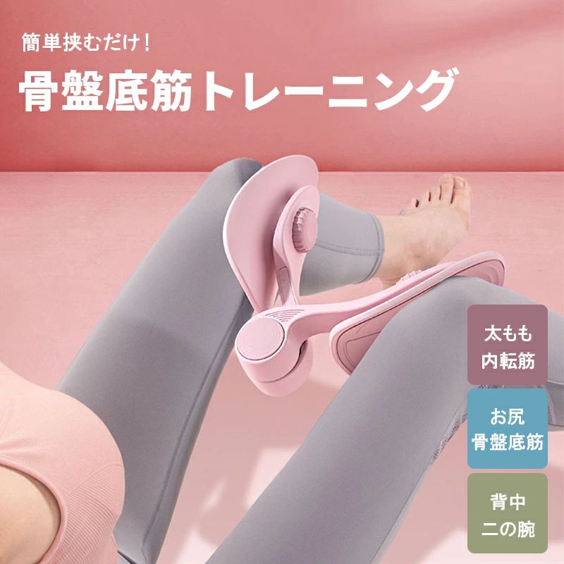 商品名 骨盤底筋 内転筋 鍛える トレーニンググッズ 商品特徴 挟むだけ簡単！ 腕からお尻まで気になる部分をシェイプアップ。 パッド部分は360度回転するのでしっかり各部位にフィットしトレーニングができます。 ・内ももに挟んで 内転筋 骨盤底筋 腹筋の筋トレ ・腕に挟んで バストアップ 二の腕シェイプ ・膝裏に挟んで ヒップアップ 太ももシェイプ カラー ピンク パープル ブルー ミント キーワード 骨盤底筋 内転筋 鍛える グッズ ながら トレーニング エクササイズ ストレッチ ダイエット 体幹 筋トレ 太もも お尻 背中 二の腕 痩せる 細くなる たるみ 引き上げ 骨盤矯正 膣トレ メンズ レディース 注意事項 ※画像はイメージです。 ※ PC環境により実際の色味や質感と異なって表示される場合がございます。 ※ 部品・パーツなどの一部の商品では本体の商品画像を使用しております。 ※ 製品の仕様・画像・パッケージは、メーカー側から予告なく変更される場合があります。