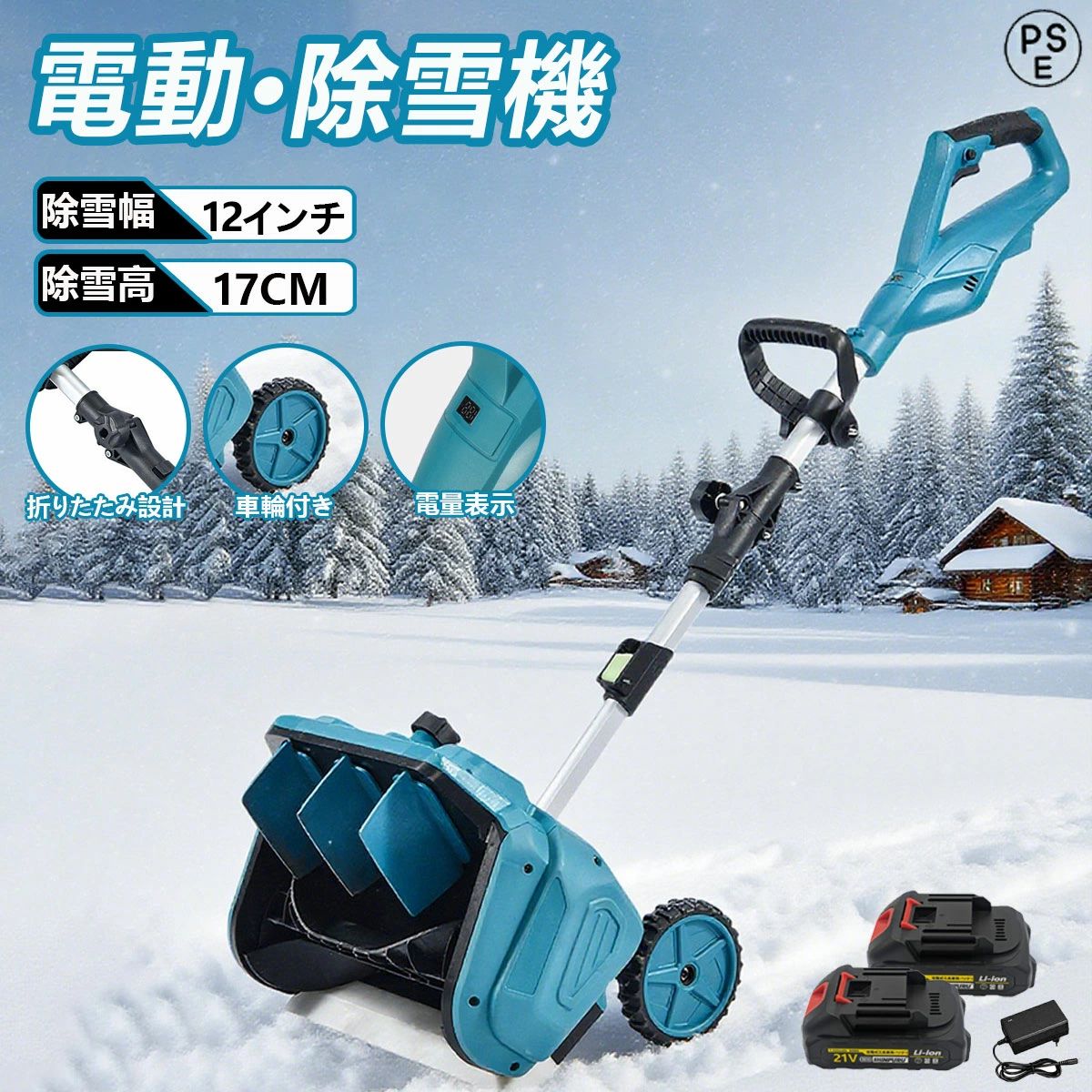商品説明 【仕様】 電池数量: 1個/2個(オプション)材質: ABS電圧: 110-240V、50/60Hz速度: 3000rpm掃引幅: 30cm掃引深さ：15cm最大リフト：約80cmバッテリー容量: 3.0Ahバッテリー寿命: 約30分商品サイズ: 123~135伸縮可能商品重量: 4.2kgパッゲ-ジ内容:除雪機 1台、取扱説明書(英語)X1、バッテリーX1\充電器X1 【商品特徴】 【強力な除雪性能】電動除雪機は、強力な電動駆動システムを搭載しており、広範囲の積雪を迅速かつ効果的に除去できます。純銅製モーターは高トルクの電動モーターと組み合わされ、軽々と積雪を処理します。32センチの幅の道路を迅速にクリアできます。簡単な操作で、車道や歩道の積雪を迅速かつ安全に除去できます。【大容量バッテリー】電動除雪機には3.0 Ahの大容量バッテリーが搭載されています。高性能バッテリーにより、長時間の作業が可能で、一回の充電で最大30分間稼働します。これにより、柔軟性が向上し、頻繁な充電が不要になり、ユーザーにとってより便利です。【軽便かつ簡単な操作】電動除雪機は一般的に軽便で操作が容易に設計されており、多くのユーザーに適しています。軽量なデザインは携帯と操作が容易で、シンプルなコントロールシステムは操作を直感的かつ使いやすくします。これは若いユーザー、高齢者、または経験の乏しいユーザーにとって重要な利点です。br>【安全性】電動除雪機のデザインはユーザーの安全を考慮しています。安全なスイッチボタンのデザインは、正しい操作時にのみ起動し、意外な傷害を防ぎます。また、ガソリン除雪機と比較して、電動除雪機のリスクは低く、住宅地域や商業地域での使用がより安全で信頼性があります。【環境にやさしく効率的】従来のガソリン除雪機と比較して、電動除雪機はより環境にやさしいです。排気ガスや有毒物質を排出せず、燃料も必要ありません。これにより、環境への影響が減少します。同時に、電動モーターの高い効率性能により、エネルギーの無駄を減少させ、持続可能な環境に優しい選択肢となります。【ポータブルで柔軟】製品の重量はわずか4kg 取り外し可能なハンドルデザインで 持ち運びや収納が簡単です 複雑な配線や電源に頼る必要がなく 充電式リチウム電池で駆動し 屋外のシーンでの使用に柔軟で便利です【コントロールの安全性】人間化されたデザイン 滑り止めタイヤ 高さ調節可能で より安定した安全な操作を実現 また 収集袋が付属しており 雪を素早く収集し 清掃効率を向上させることができます 5重保護設計 より確実で信頼性の高い使用【マルチシーン対応】電動スノースイーパーは 除雪と路面清掃のダブル機能を備えており 雪を取り除くだけでなく ゴミを清掃し 歩行の安全性を向上させることができます 近所 工場 学校などのシーンに適しており さまざまなユーザーのニーズを満たすことができます メーカー希望小売価格はメーカーサイトに基づいて掲載しています メーカー希望小売価格はメーカーサイトに基づいて掲載しています メーカー希望小売価格はメーカーサイトに基づいて掲載しています